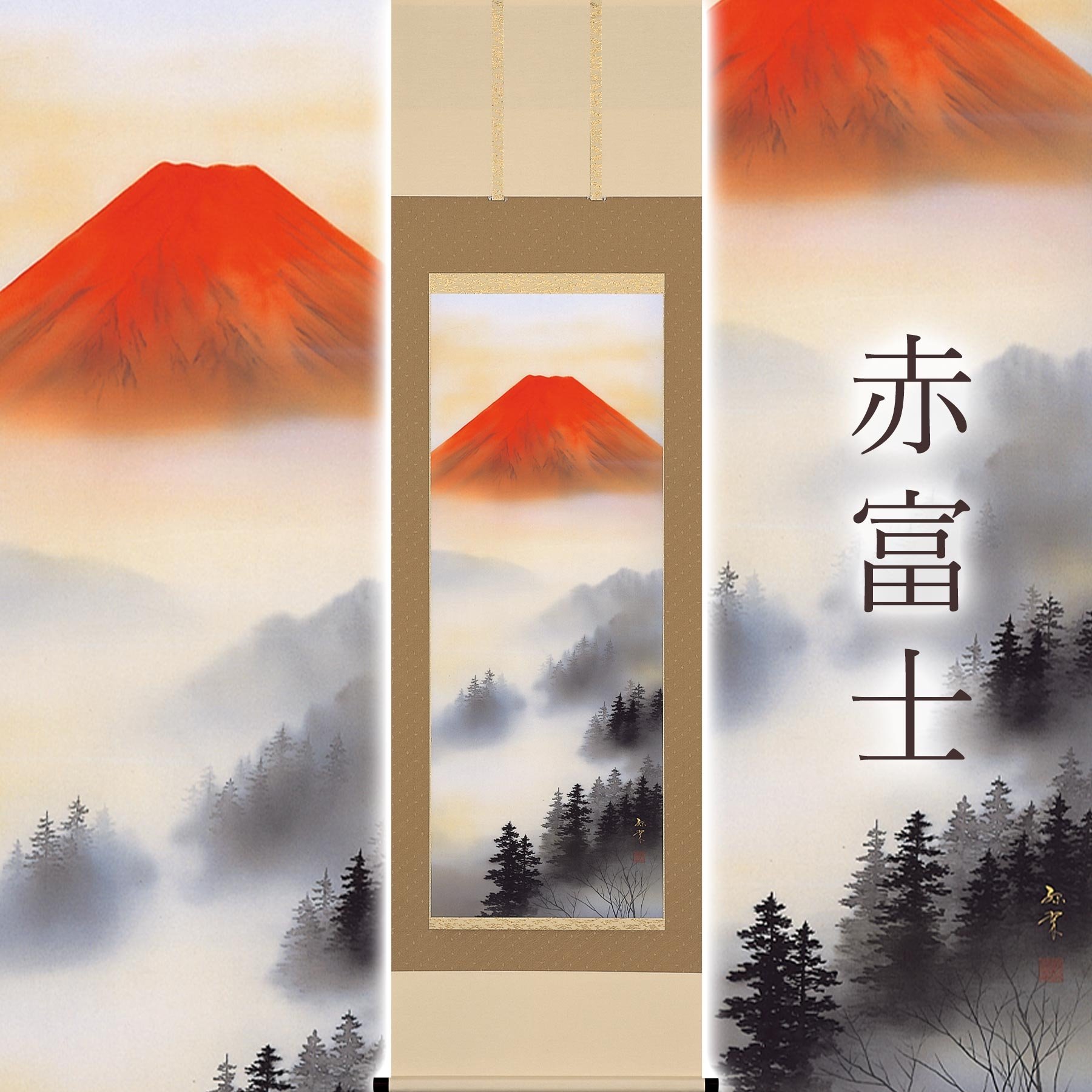 
            掛け軸「赤富士」 荻原緑翠 尺五立 サイズ：54.5×190cm 桐箱付 掛け軸 和室 おしゃれ 日本画 表装 床の間
          