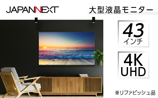 
液晶モニター 43型ワイド 4K UHD(3840×2160) リファビッシュ品【1388555】
