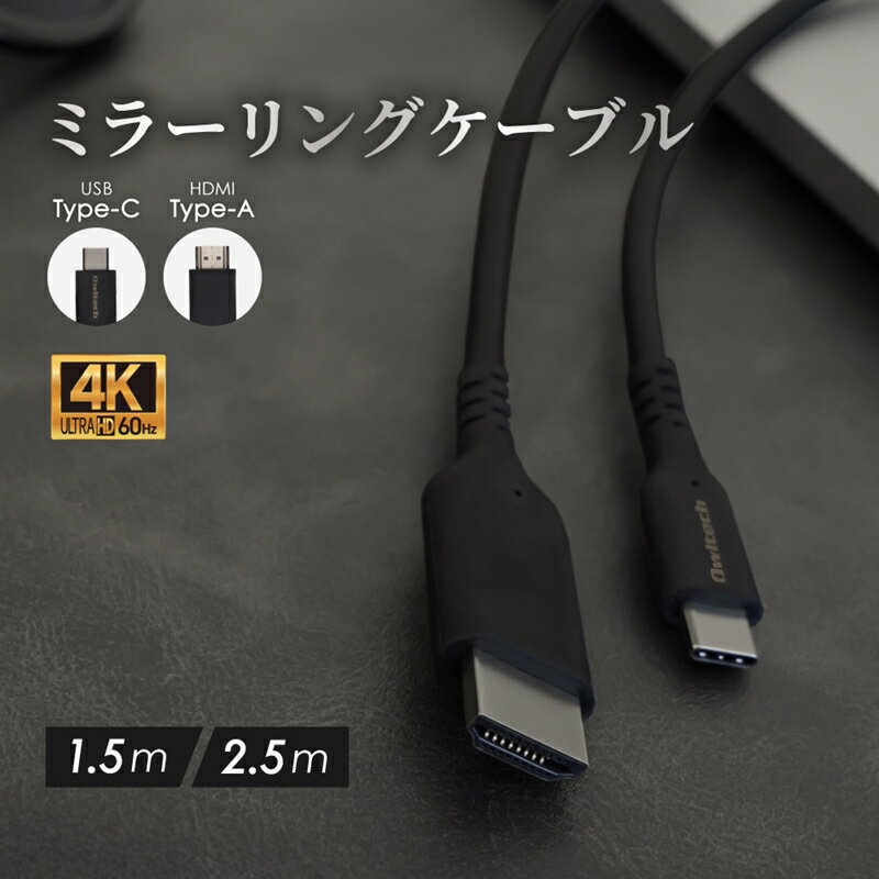 【ふるさと納税】Owltech Type-Cスマホを大画面で観る ミラーリング＆マルチディスプレイ対応 4K／60Hz対応 USB Type-C to HDMI Type-Aケーブル OWL-CBCMHD0115【 ガジェット 海老名市 】