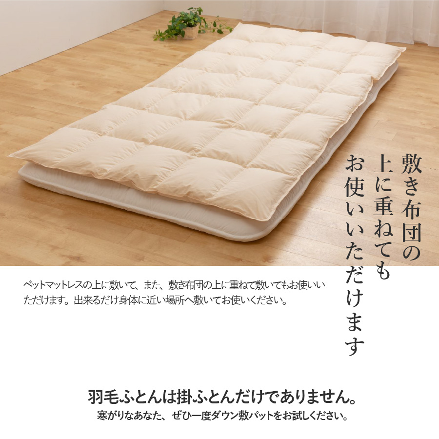 【甲州羽毛ふとん】ダウン敷きパット セミダブル