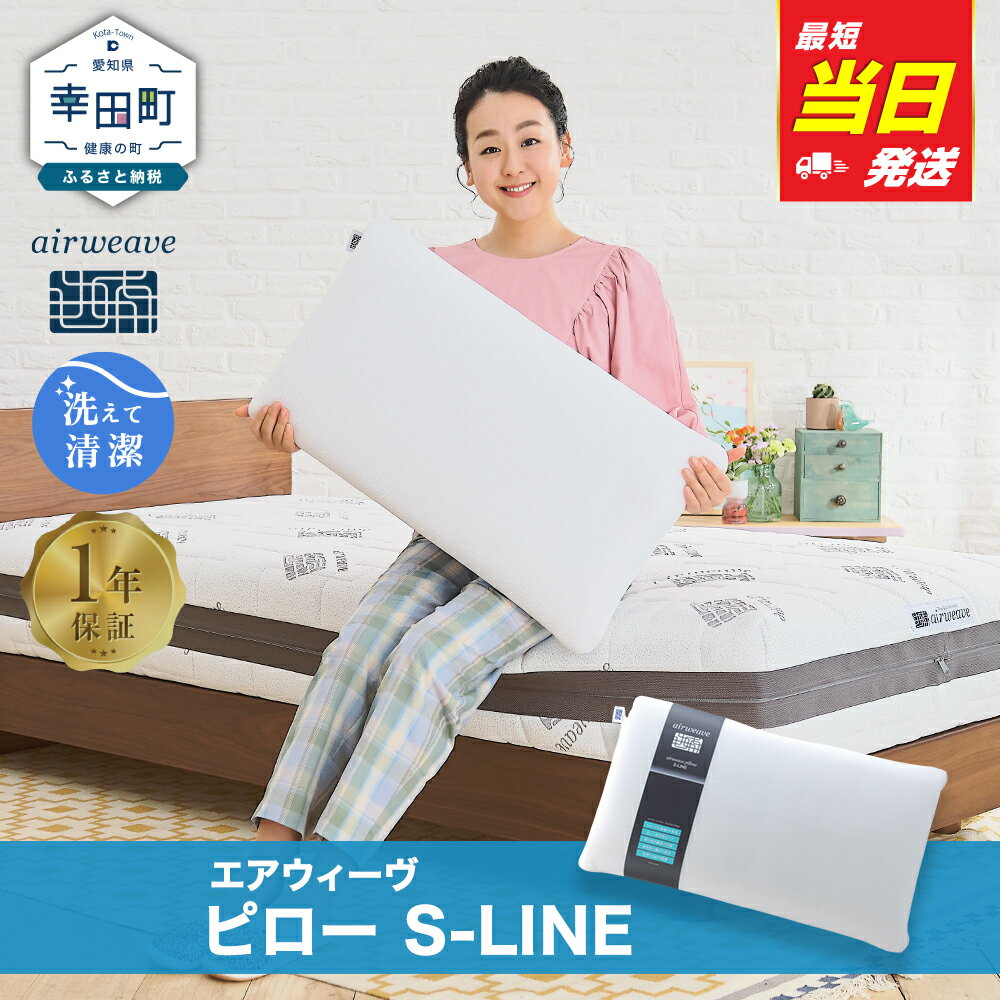 【3営業日以内に発送】エアウィーヴ ピロー S-LINE 枕 寝具 まくら マクラ 睡眠 快眠 洗える
