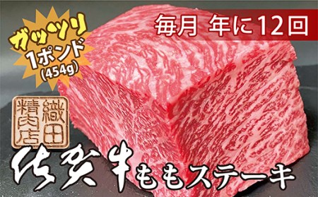 【12回定期便】佐賀牛 ガッツリ ステーキ 1ポンド（約454g） | ももステーキ モモ 牛肉 毎月配送 f-53