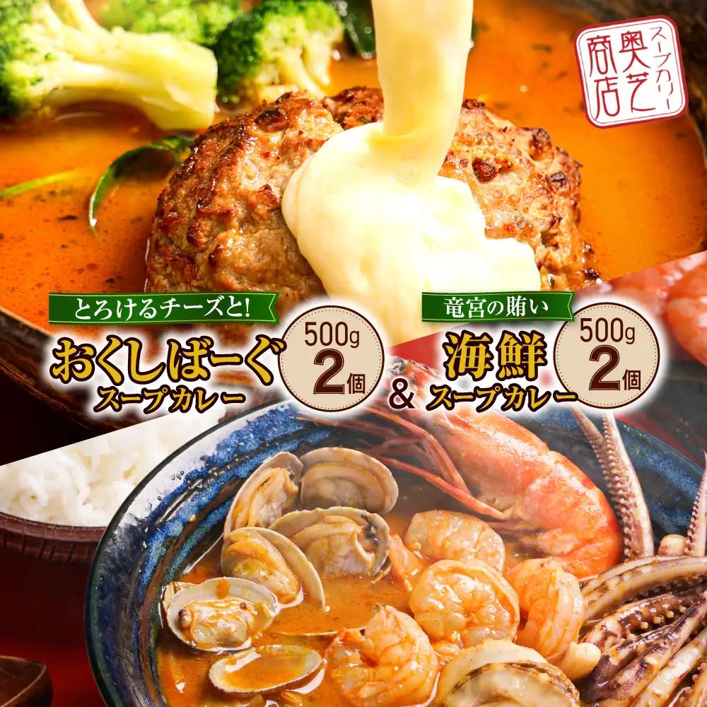 奥芝商店の人気No.１、2！竜宮の賄い海鮮スープカレー×とろけるチーズとおくしばーぐのスープカレー | ハンバーグ 海老 出汁 シーフード 北海道 札幌市