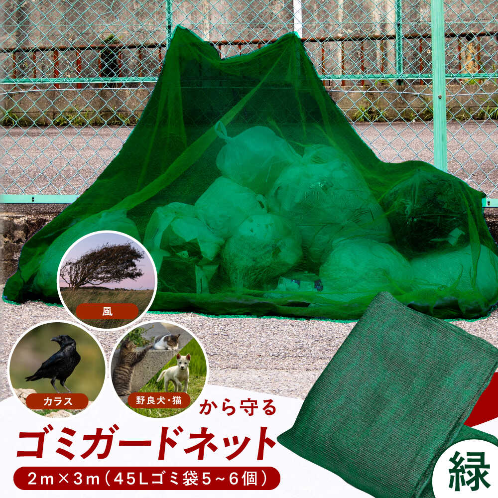 【ふるさと納税】ゴミガードネット 【緑】（2m×3m） 広川町 / 日本ワイドクロス株式会社[AFCA027]