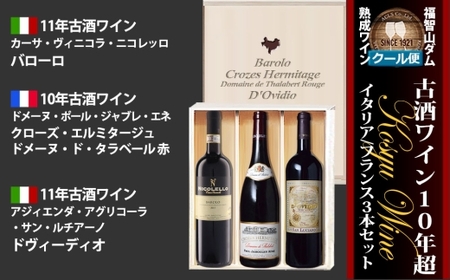 FD634 福智山ダム熟成 古酒ワイン 3本 詰め合わせセット ワイン お酒 酒 アルコール 赤ワイン 熟成ワイン 洋酒 果実酒 冷蔵