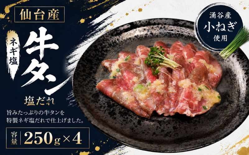成型牛たんネギ塩味(涌谷産小ねぎ使用） 250ｇ×4 / 牛タン 焼肉 たん 和牛 牛 タン BBQ【tontaro002】