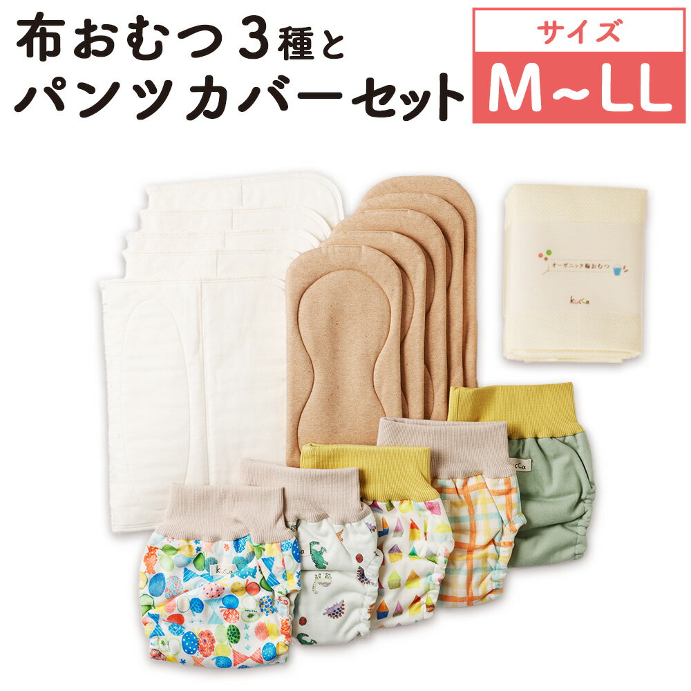 【ふるさと納税】【kucca】【選べるサイズ】布おむつ3種とパンツカバーセット（パンツ型カバー5枚・オーガニック成形おむつ5枚・オーガニック輪おむつ5枚・パシーマ®おむつ5枚）ベビー用品 ベビー 赤ちゃん 幼児 オムツ 布オムツ 綿100％ 日本製 東京都 武蔵野市 送料無料