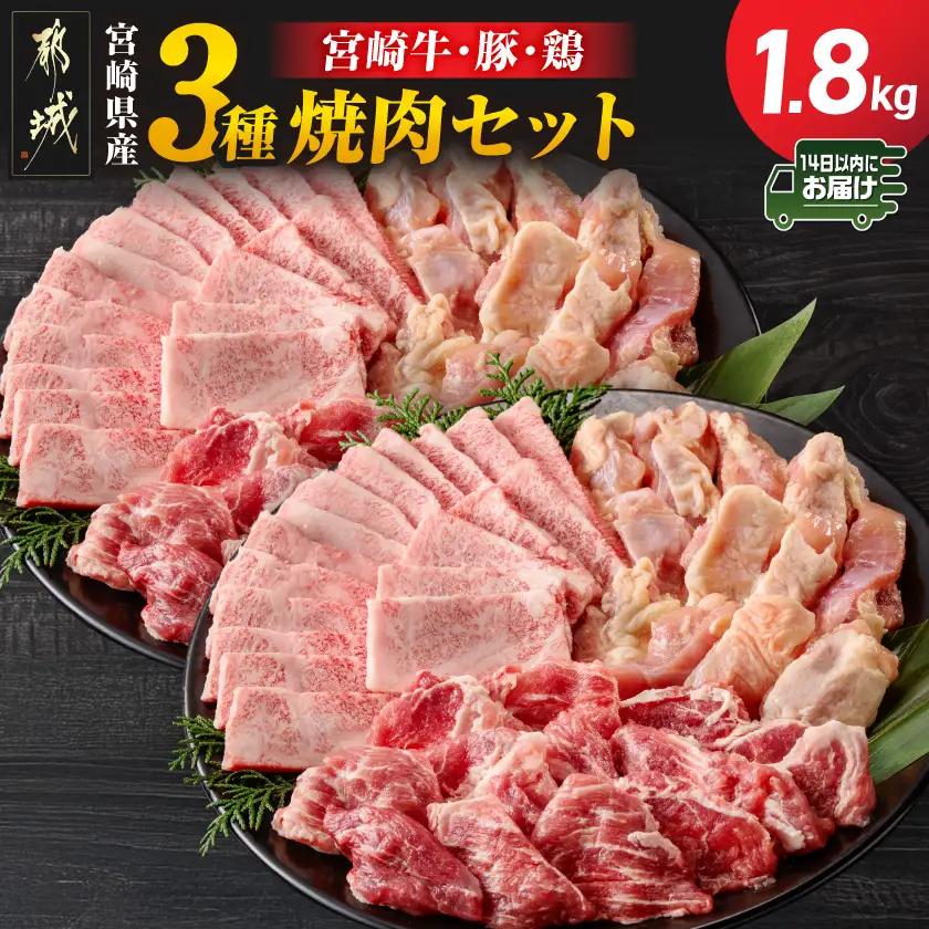 宮崎県産≪宮崎牛・豚・鶏≫3種の焼肉セット300g×6パック≪みやこんじょ快速便≫_18-89-003-1800g-R_(都城市)  宮崎県産 焼肉セット 宮崎牛バラ 豚肉(ロース又は肩ロース) 鶏モモ肉