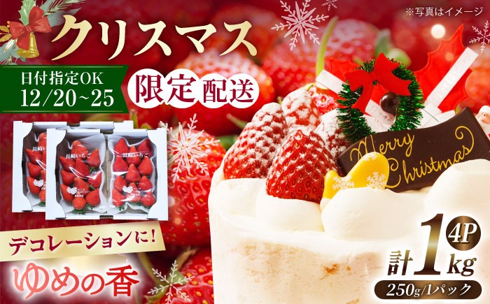 
            【12月20日～25日日時指定 クリスマスケーキ用】いちご ゆめの香 約1kg（250g×4パック）長崎県/わたる農園 [42AABB007] イチゴ 苺 ゆめのか 長崎県 ながさき 長崎 果物 くだもの フルーツ ケーキ
          
