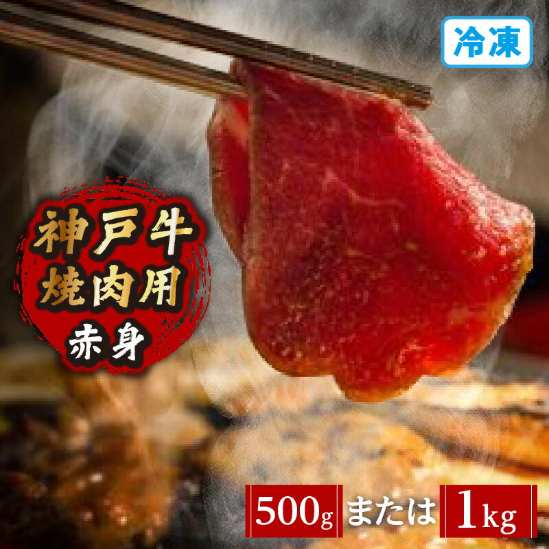 【ふるさと納税】神戸牛 焼肉用（赤身）【選べる内容量（500g・1kg）】冷凍便 国産 牛肉 黒毛和牛 和牛 お肉 ブランド肉 牛 にく 国産牛 ブランド牛 焼き肉用牛肉 焼き肉 グルメ 兵庫県 香美町 冷凍 72-11 送料無料