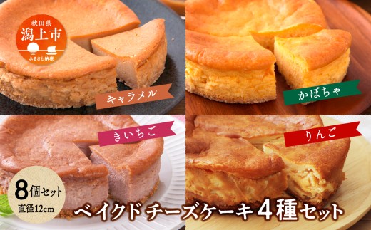 ベイクドチーズケーキ 4種 8個セット