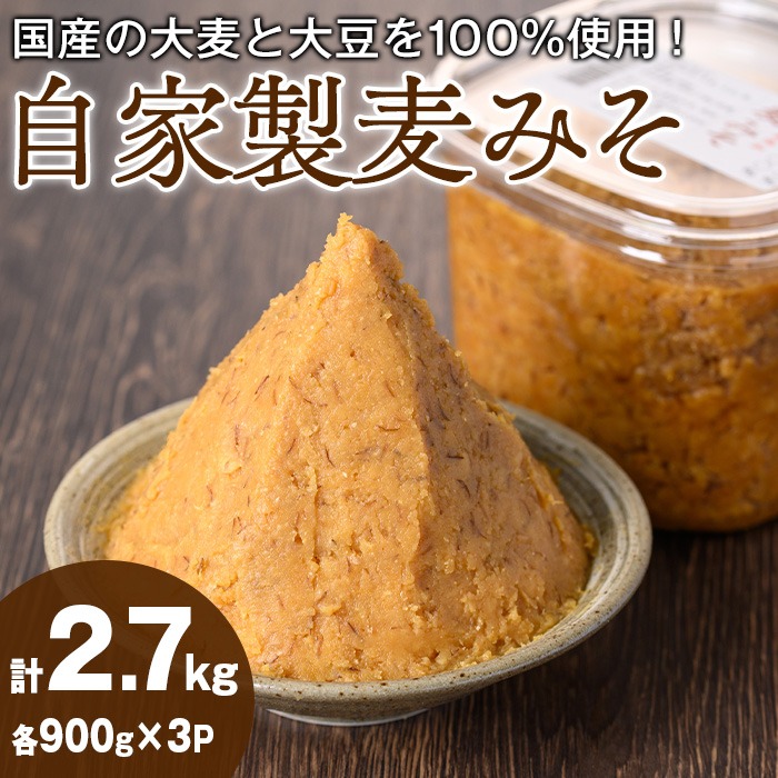 【0121310a】自家製麦みそ(900g×3P) 味噌 麦味噌 調味料 国産 みそ汁【村山製油】