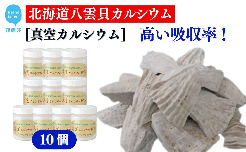 
                  北海道八雲産ニシキ貝の貝殻化石カルシウム 金箔入り 高い吸収率 こだわりの製法 波動法製造(株) 真空カルシウム粉末 150g×10個
                