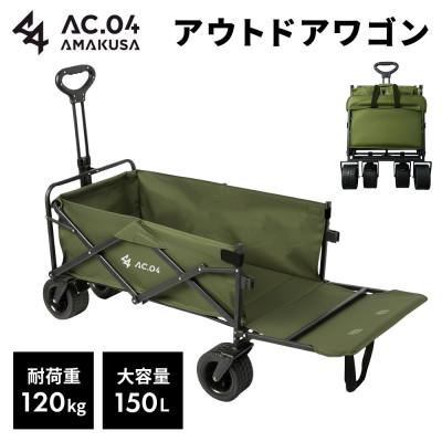 ふるさと納税 上天草市 【AC.04】アウトドアワゴン オリーブグリーン【2色展開】耐荷重120kg 100L〜150L