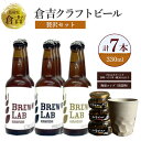 【ふるさと納税】倉吉ビール 贅沢 セット 330ml ipa ペールエール ゴールデンエール 酒 金山寺味噌 コップ 陶器