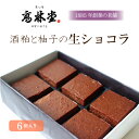 【ふるさと納税】酒粕と柚子の生ショコラ　6個入※着日指定不可※2024年2月上旬～3月上旬頃に順次発送予定