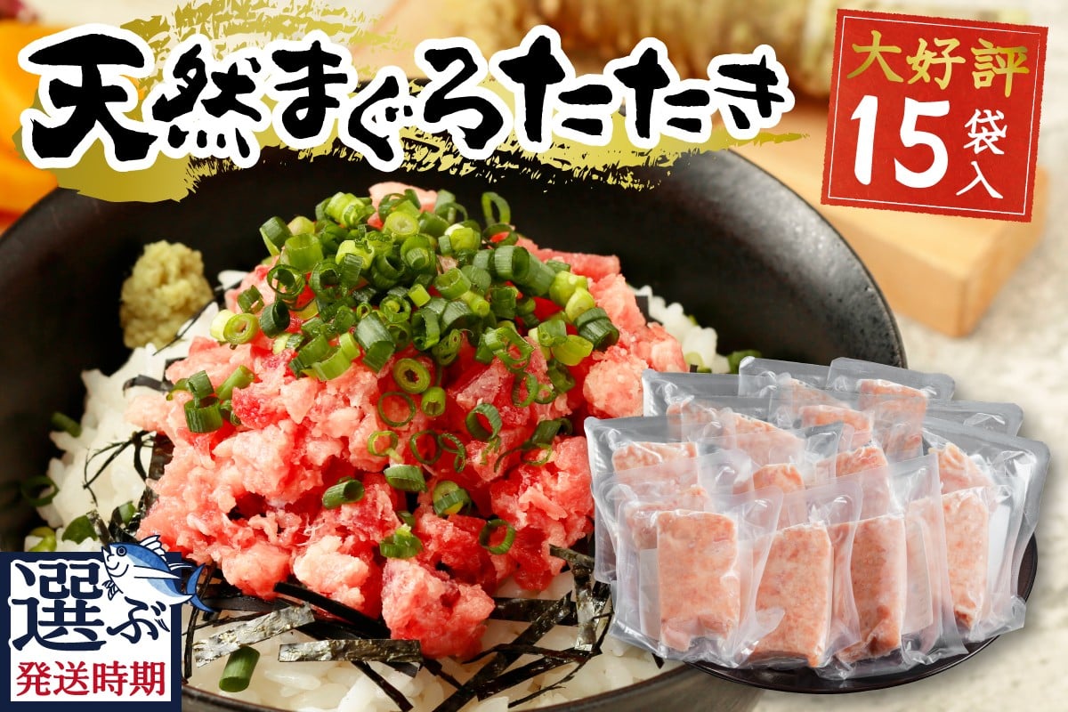 
                  a12-198　【お届け時期が選べる】天然まぐろ ネギトロ【80g×15パック】
                