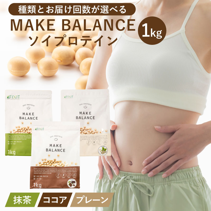 【ふるさと納税】【種類とお届け回数が選べる】 MAKE BALANCE ソイプロテイン 岐阜県 可児市 抹茶 ココア プレーン プロテイン SOY 健康食品 美容食品 大豆 タンパク質 低カロリー 乳不使用 食物繊維 腸内環境 ビタミン ミネラル 送料無料