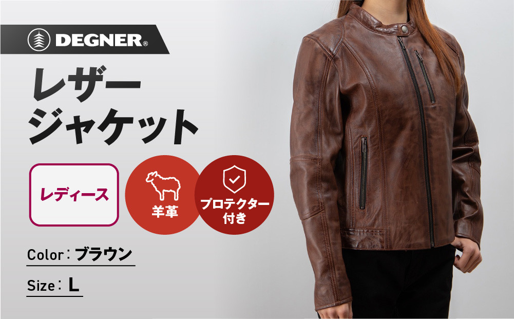 【デグナー】レディースレザージャケット[FR20SJ-9] ブラウン Lサイズ｜バイク バイクギア バイク用品 バイクグッズ 人気ブランド［ 京都 バイクギア ブランド レザージャケット 革ジャン レシース おしゃれ かっこいい 人気 おすすめ ジャケット 革 レザー ヴィンテージ ツーリング ライダー バイカー 通販 送料無料 ふるさと納税 ］ 261009_A-JR133VC03