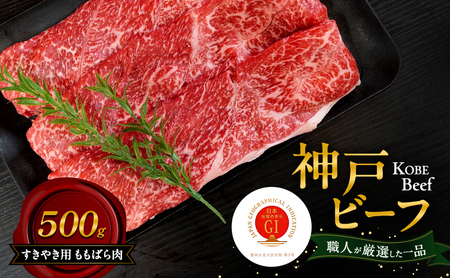 牛肉 神戸ビーフ すきやき ももばら 500g 牛肉
