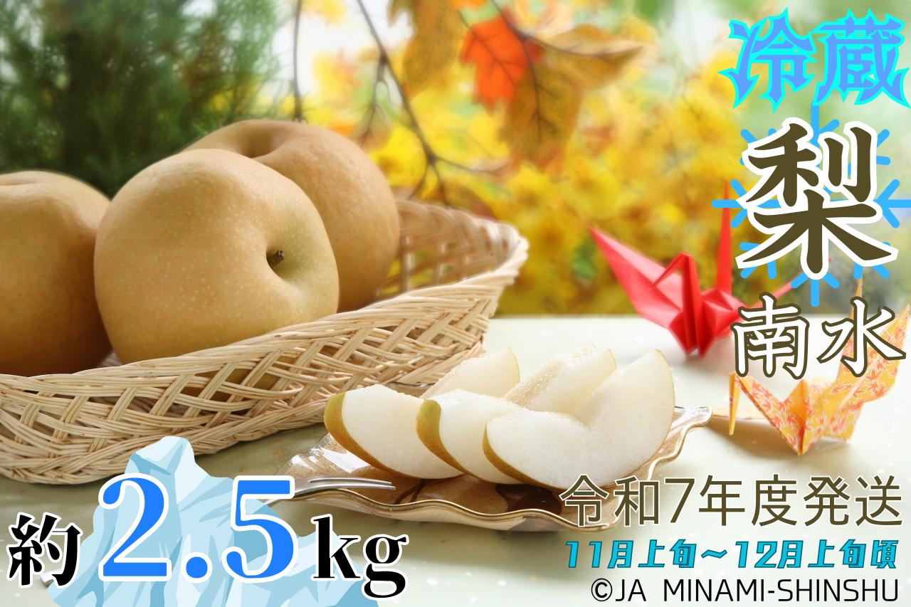 冷蔵　梨（南水）【太鼓判・優糖生】約2.5kg