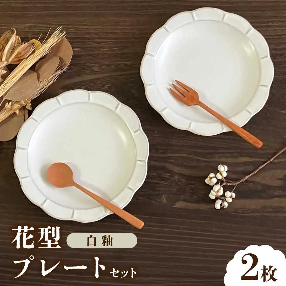 【瀬戸焼】白釉花型皿16cm 2枚セット【株式会社まるたか水野コーポレーション】[BBBF019]デザート皿