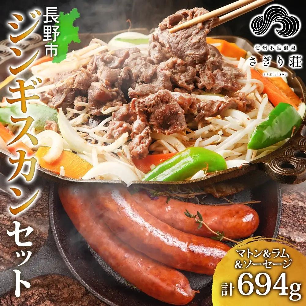 長野県 不動温泉 さぎり荘 謹製 ジンギスカン 3種 食べ比べ セット マトン ラム 各250g×1袋 計500g サフォーク入り特製ソーセージ 3本 計194g 羊 肉 産地直送 送料無料 長野市 |ジンギスカン 