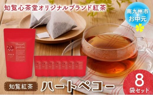 019-04-1 【お中元に】知覧紅茶ハートペコー 8袋セット