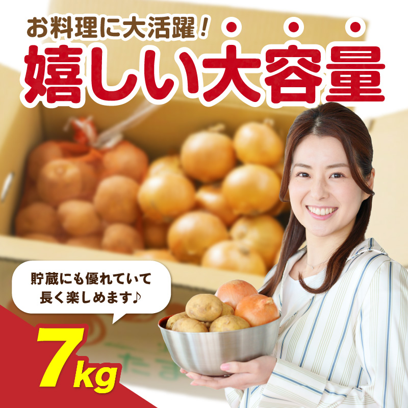 【予約：2026年10月から順次発送】北見市産 たまねぎとじゃがいもセット 約7kg ( 野菜 たまねぎ 玉ねぎ タマネギ 玉葱 ジャガイモ じゃがいも 北海道 セット ふるさと納税 )【002-00