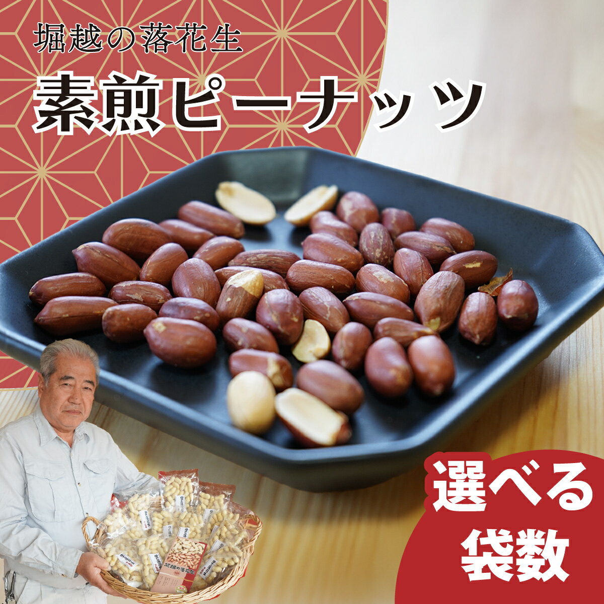 【ふるさと納税】素煎ピーナッツ 4袋or8袋 約110g/袋 | ピーナッツ 落花生 おつまみ ナッツ類 栄養 たんぱく質 食物繊維 自家焙煎 タンパク質 コレステロール お菓子 コーヒータイム お酒 ギフト プレゼント おすそ分け 贈答用 ネイブルホリコシ 埼玉県 東松山市
