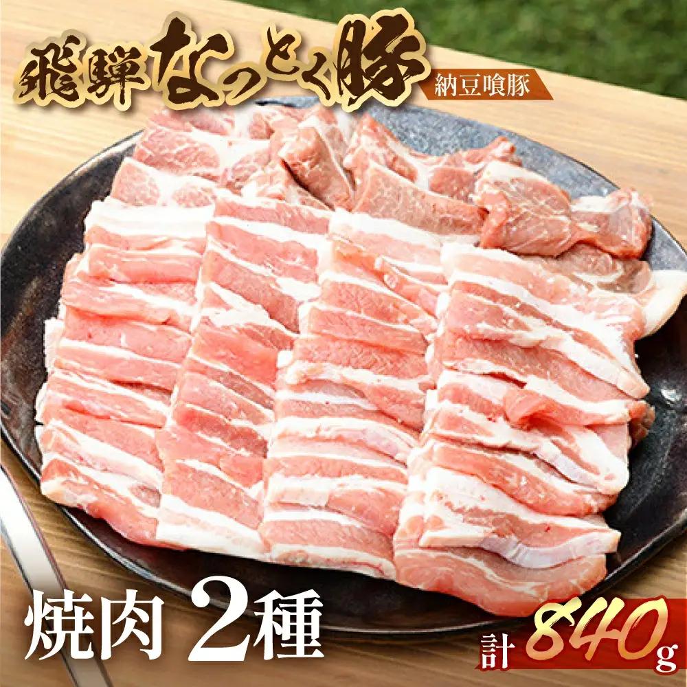 豚肩ロース＆バラ 焼肉用（自家用箱） 豚ロース 420g 豚バラ 420g【11-1026】