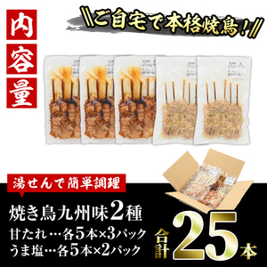 国産 焼き鳥 甘たれ もも皮串・うま塩もも串 セット(合計25本・甘たれ15本、うま塩10本)鶏肉 もも肉 焼鳥 小分け 便利 冷凍 バーベキュー 惣菜 おかず おつまみ 柚子胡椒付き【V-53】【味