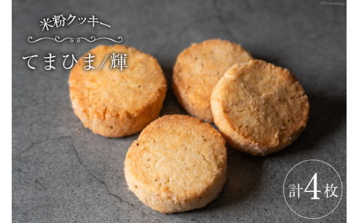 菓子 「農家にしの」の自然栽培米をつかった「てまひま（輝）」4枚 [西洋郷土菓子あいりす 石川県 宝達志水町 38600924] お菓子 洋菓子 おかし スイーツ 焼き菓子 おやつ サブレ クッキー グルテンフリー 米粉クッキー
