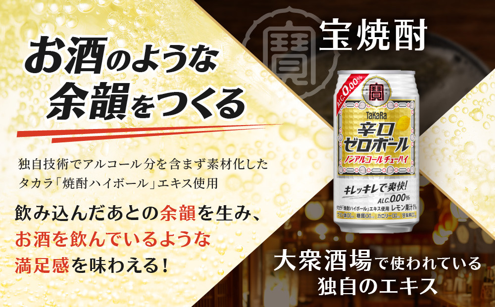 【宝酒造】タカラ「辛口ゼロボール」(350ml×24本)［ タカラ 京都 ノンアルコール ノンアル チューハイ 焼酎 人気 おすすめ 定番 おいしい ギフト プレゼント 贈答 ご自宅用 お取り寄せ ふ