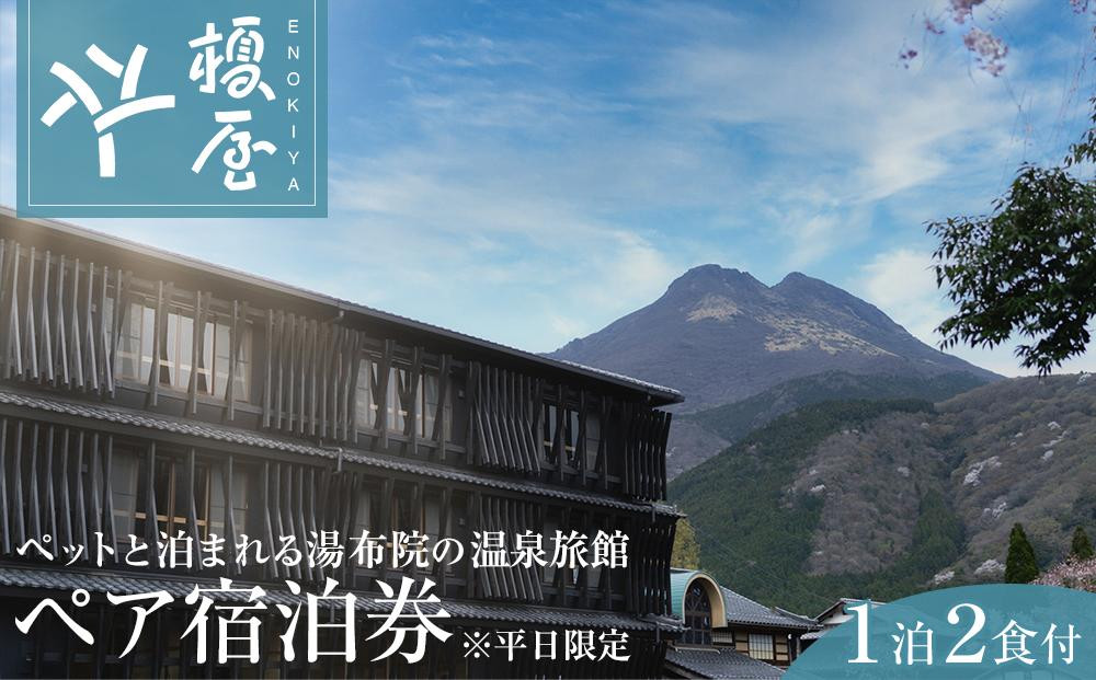 
榎屋旅館　ペア宿泊券（１泊２食付き）【平日限定】～ペットと泊まれる湯布院の温泉旅館～
