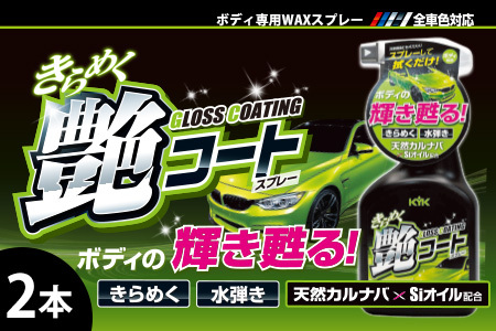 きらめく艶コートスプレー 2本　カー用品 洗車用品  ワックス効果 ワックス