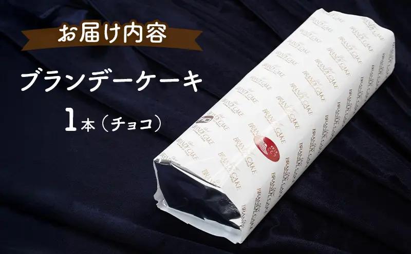 高級ブランデーのふくよかな香り ブランデーケーキ1本（チョコ） お菓子 スイーツ チョコレートケーキ 