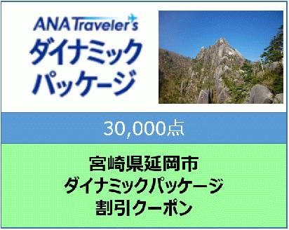 宮崎県延岡市　ANAトラベラーズダイナミックパッケージ割引クーポン30,000点分