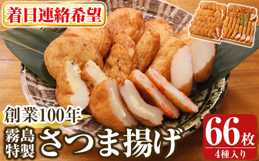 K-536-C ＜着日連絡希望＞創業100年 霧島特製さつま揚げ4種66枚入り【植山かまぼこ屋】