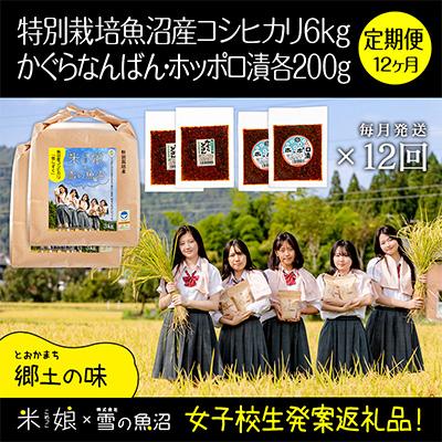 ふるさと納税 十日町市 【毎月定期便】女子高生×雪の魚沼!県認証特栽魚沼コシ6kg+みそ各2×12全12回