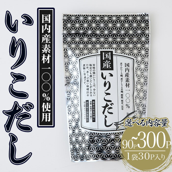 【ふるさと納税】＜容量が選べる＞いりこだし(90P~300P：1袋 30P入り) だしパック 出汁 粉 ダシ 調味料 椎茸 しいたけ シイタケ 煮干し 鰯 イワシ いわし 鰹節 昆布 こんぶ 味噌汁 うどん 鍋 個包装 小分け 常温 常温保存【ksg1854・ksg1855・ksg1856】【宝山九州】