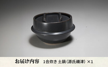 【有田焼】竈門ご飯土鍋 1合炊き 源氏禰津 /やきもの工房 成[UDU027]