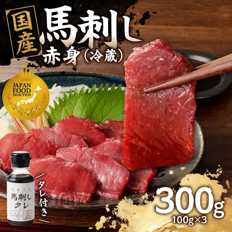 国産 馬刺し 赤身 たれ付き 【赤身】 《福岡肥育》 100g×3 【冷蔵】 国産 馬刺し ヘルシー 食材 九州 名物 贅沢 おつまみ 国産 馬肉 176-013