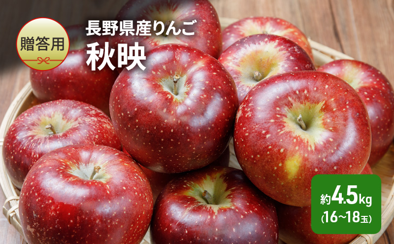 りんご 長野 贈答用 リンゴ 秋映 約4.5kg（16～18玉） 産地直送 ギフト プレゼント 贈答 贈答品 贈り物 フルーツ 果物 デザート あきばえ 秋 旬 信州 長野県 長野県産