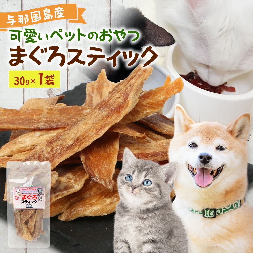 【ふるさと納税】与那国島産 可愛いペットのおやつ まぐろ（30g) I008│ 沖縄県 与那国町 与那国島 まぐろ 魚 ペット おやつ スティック ジャーキー