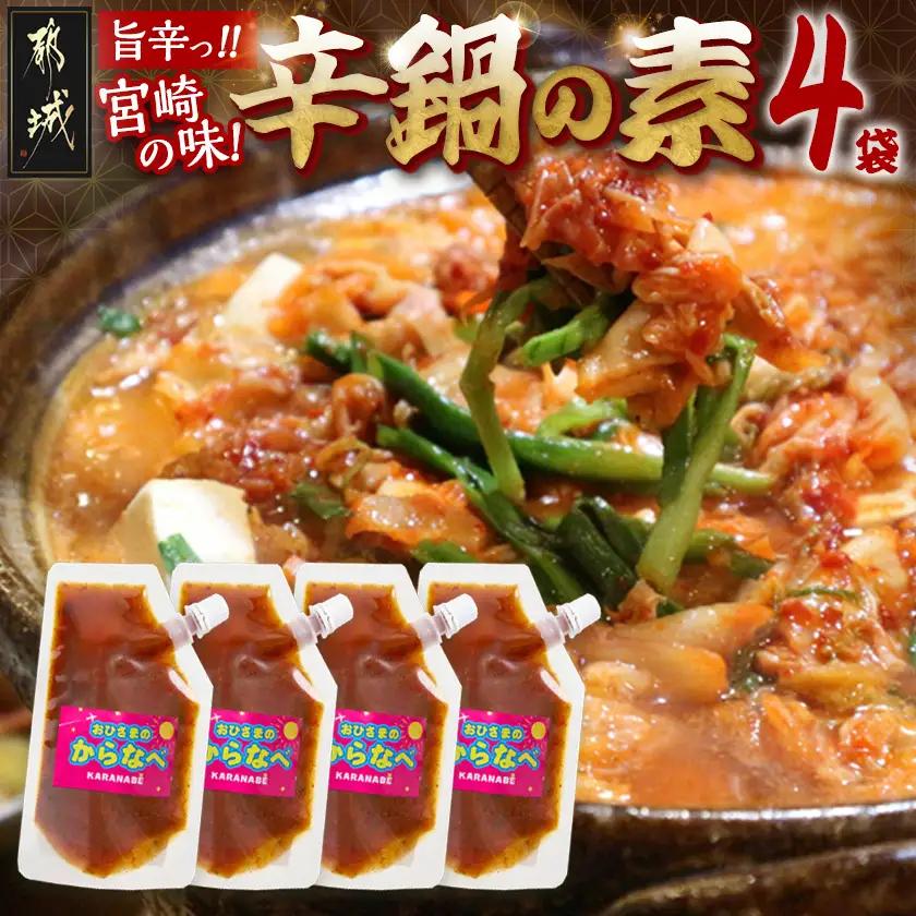 宮崎の味☆辛鍋の素『おひさまのからなべ』(150g×4袋)※ポスト投函_LC-F202_(都城市) おひさまのからなべの素 150g 4袋 万能調味料 辛鍋 辛麺 宮崎の味覚 ポスト投函