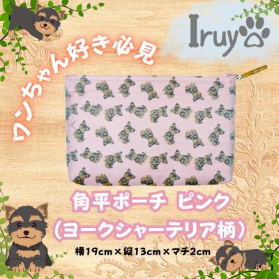ふるさと納税 西桂町 【Iruyo】ワンちゃん好き集まれ!小物入れにも可愛い角平ポーチ　ヨークシャーテリア(ピンク)