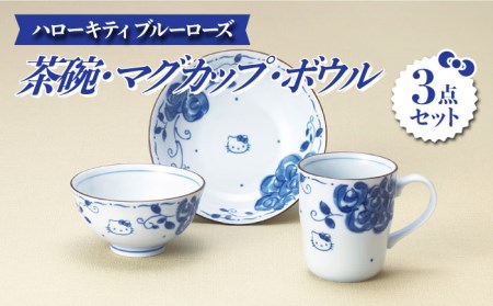 【美濃焼】ハローキティ ブルーローズ 茶碗・マグカップ・ボウル3点 セット【株式会社二幸】キティちゃん[MCZ025]