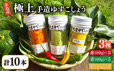 糸島産手造り極上柚子こしょう3色（青・黄・赤） 10本セット 《小林農園》福岡《糸島》[AZE003] 柚子胡椒 ゆずこしょう 柚子こしょう 調味料 ゆず 柚子 鍋料理