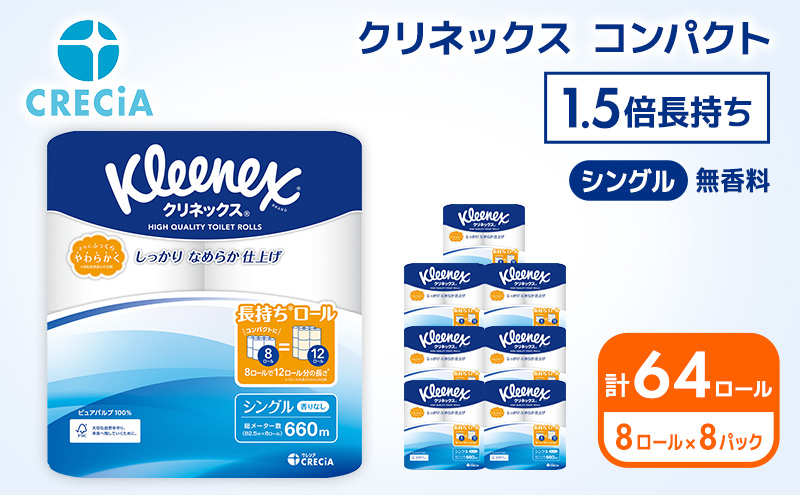 トイレットペーパー シングル クリネックス 1.5倍長持ち 64ロール ( 8ロール × 8パック ) コンパクト 無香料